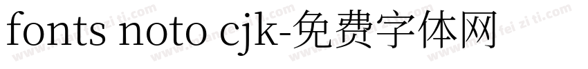 fonts noto cjk字体转换